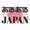 あるあるJAPAN
