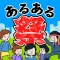 あるある祭り - 暇つぶしゲーム