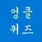 엉클퀴즈 - 썰렁하고도 재미있는 아재 퀴즈