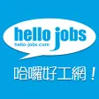 hello-jobs.com 澳門哈囉好工網 搵工App