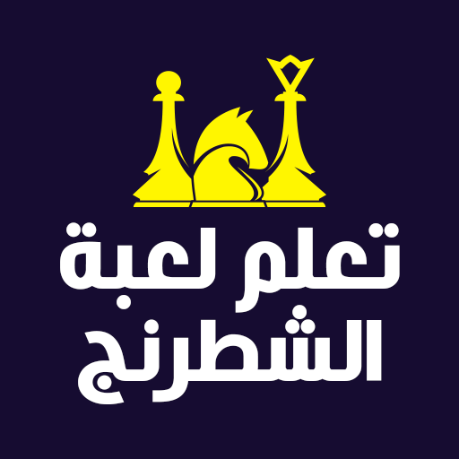 تعلم الشطرنج بالعربي بدون نت
