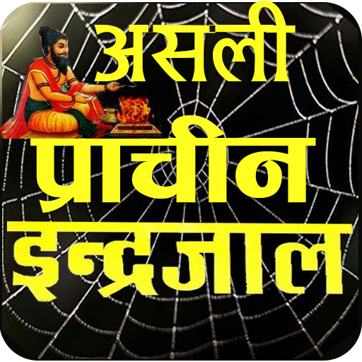 Asali Maha Indrajaal इन्द्रजाल Asali Maha Indrajaal इन्द्रजाल