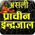 Asali Maha Indrajaal इन्द्रजाल