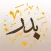 (Full version - النسخة الكاملة) Badr 2 - بدر