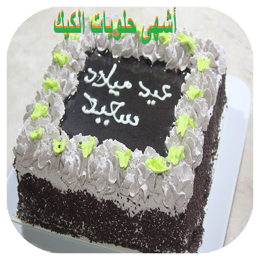 كيك المناسبات و الحفلات 2020 بدون نت