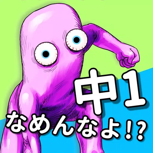 英語アプリ!ワイ、中1からやりなおすハメに。 英語アプリ!ワイ、中1からやりなおすハメに。