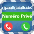 كشف المتصل المجهول -إصدار جديد