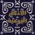 Al-Azkar
