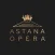 Астана Оперa
