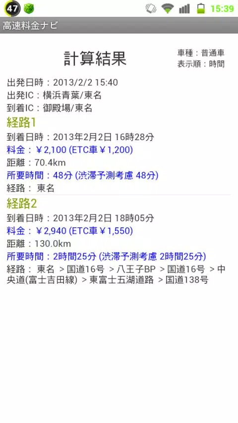 Capturas de tela do 高速道路料金マップ