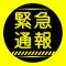 緊急通報ナビ