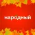 Народный