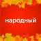 Народный