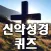 신약 성경 퀴즈