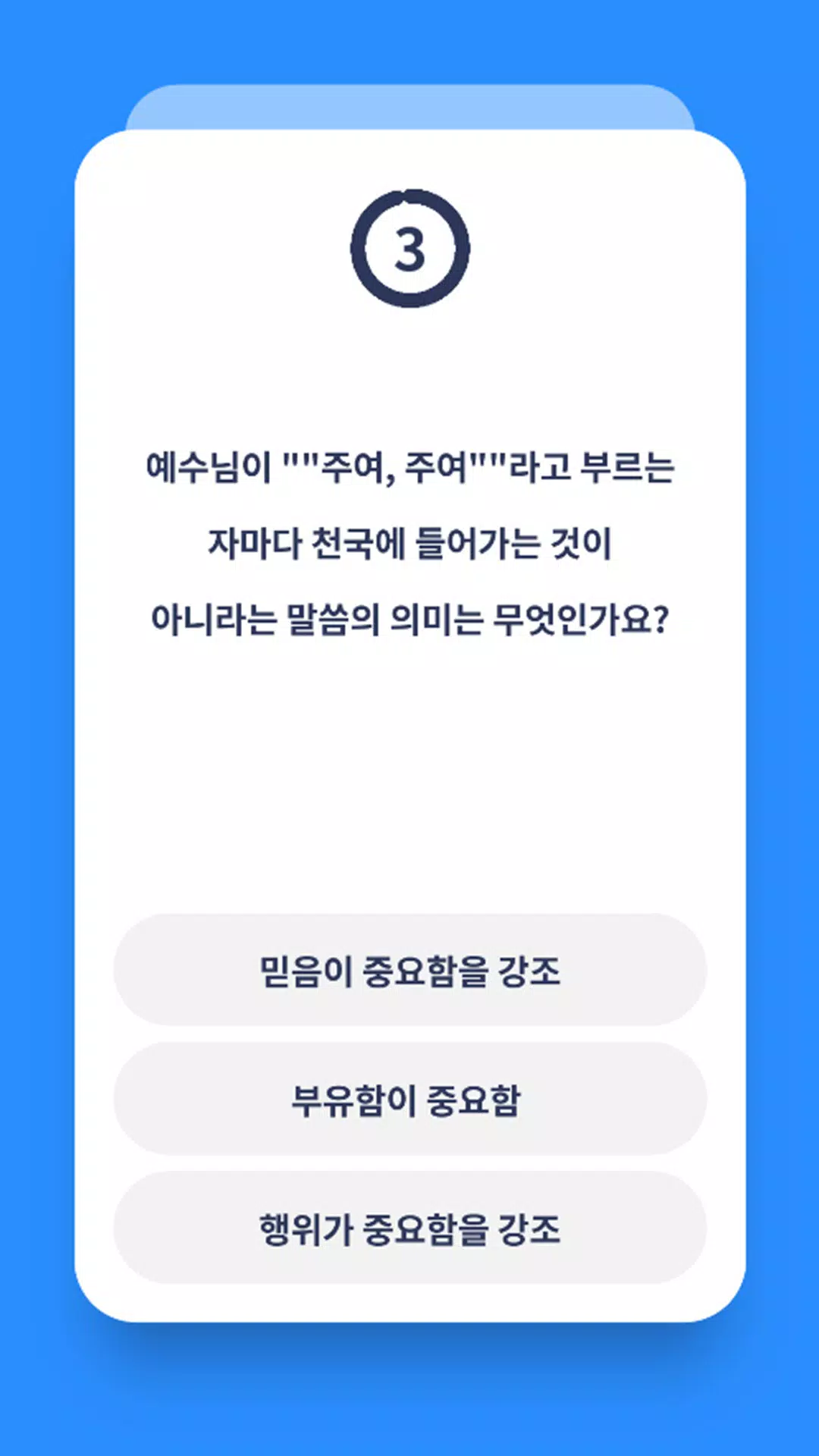 신약 성경 퀴즈 Screenshots
