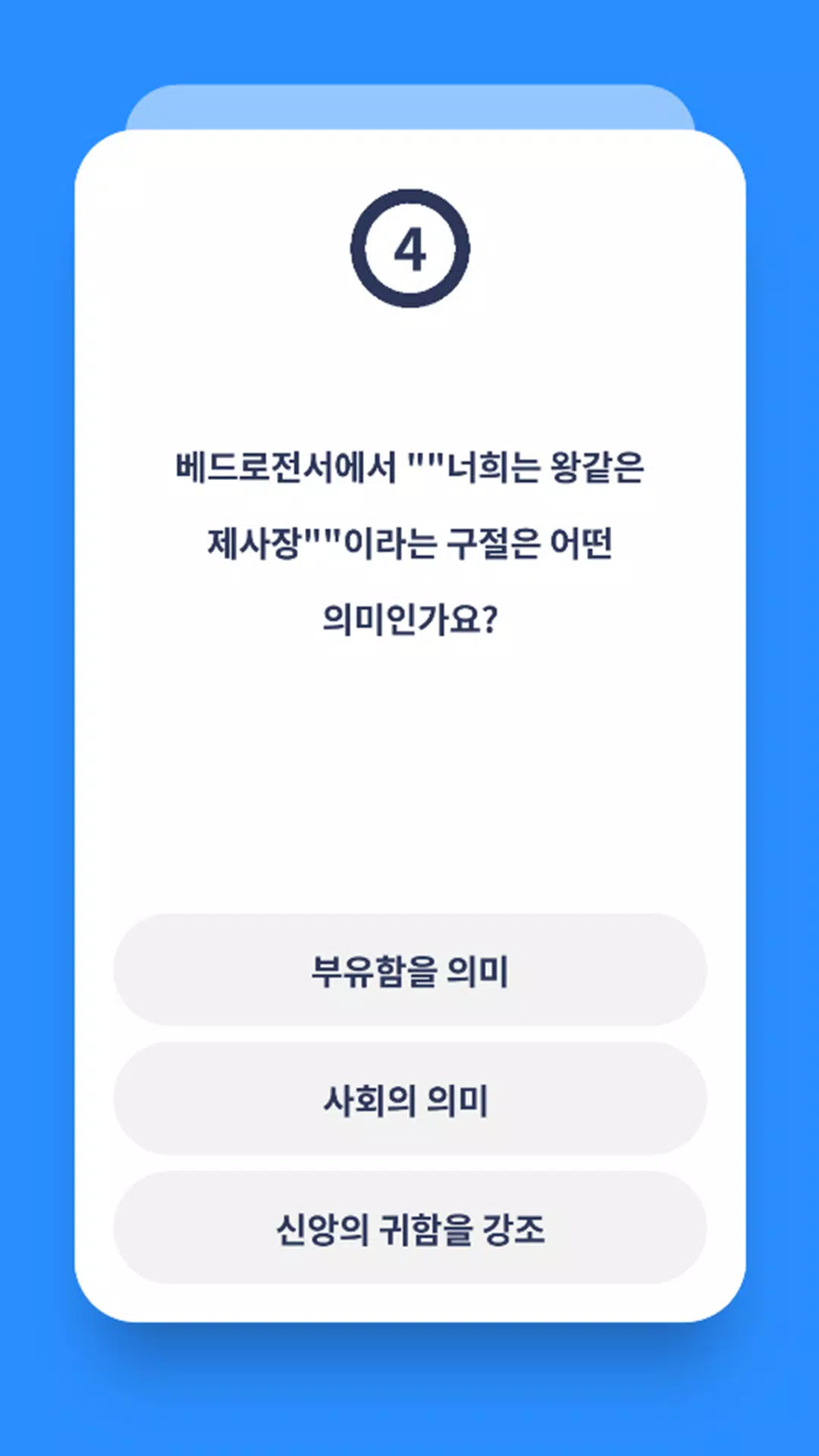 신약 성경 퀴즈 Screenshots