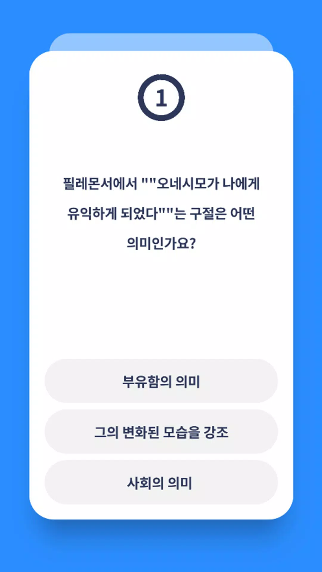 신약 성경 퀴즈 Screenshots