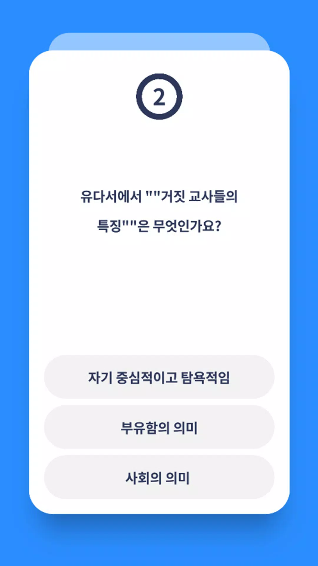 신약 성경 퀴즈 Screenshots