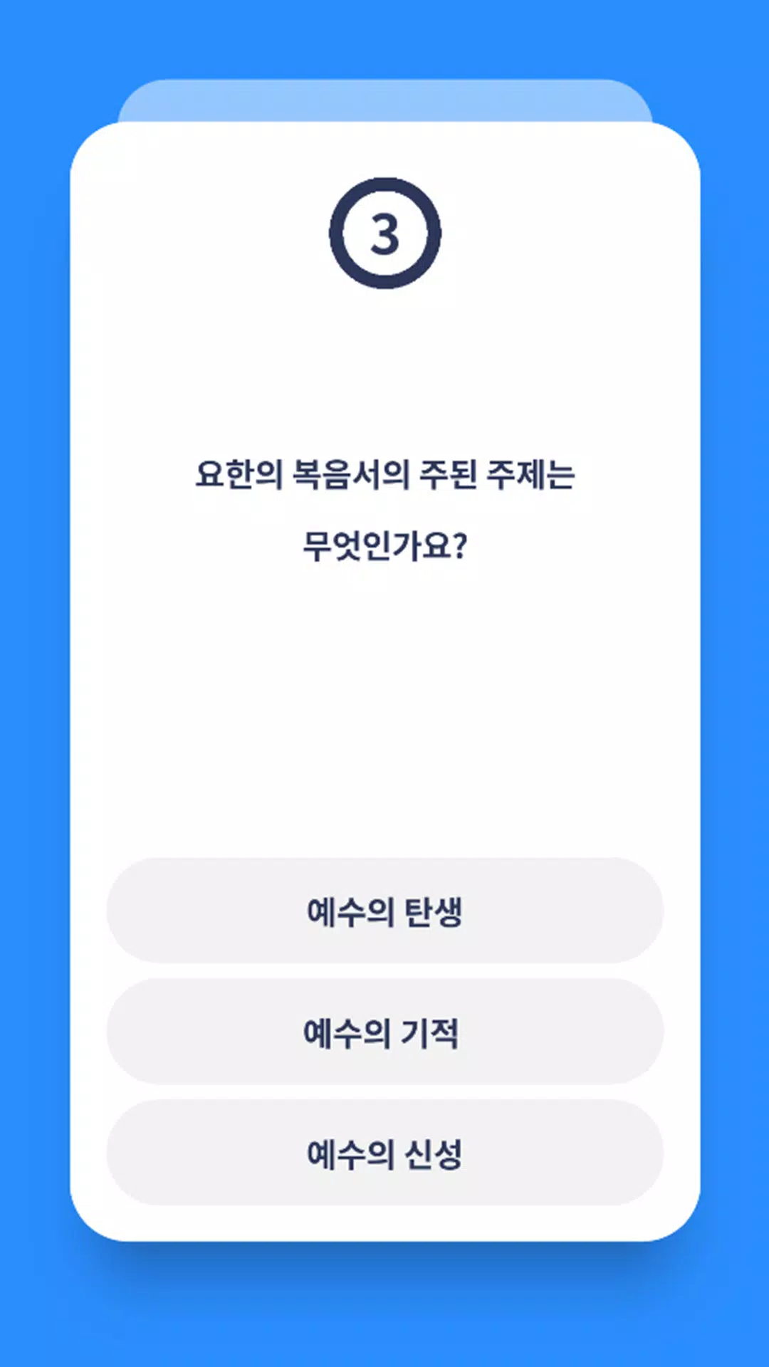 신약 성경 퀴즈 Screenshots