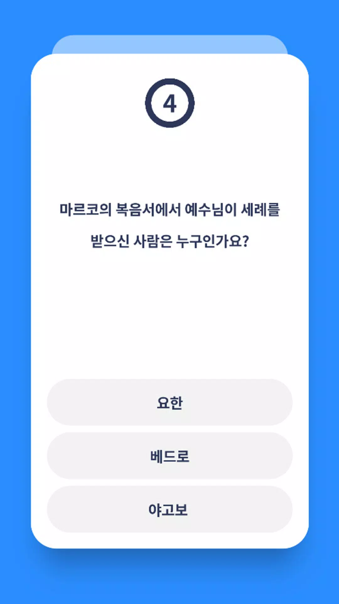 신약 성경 퀴즈 Screenshots
