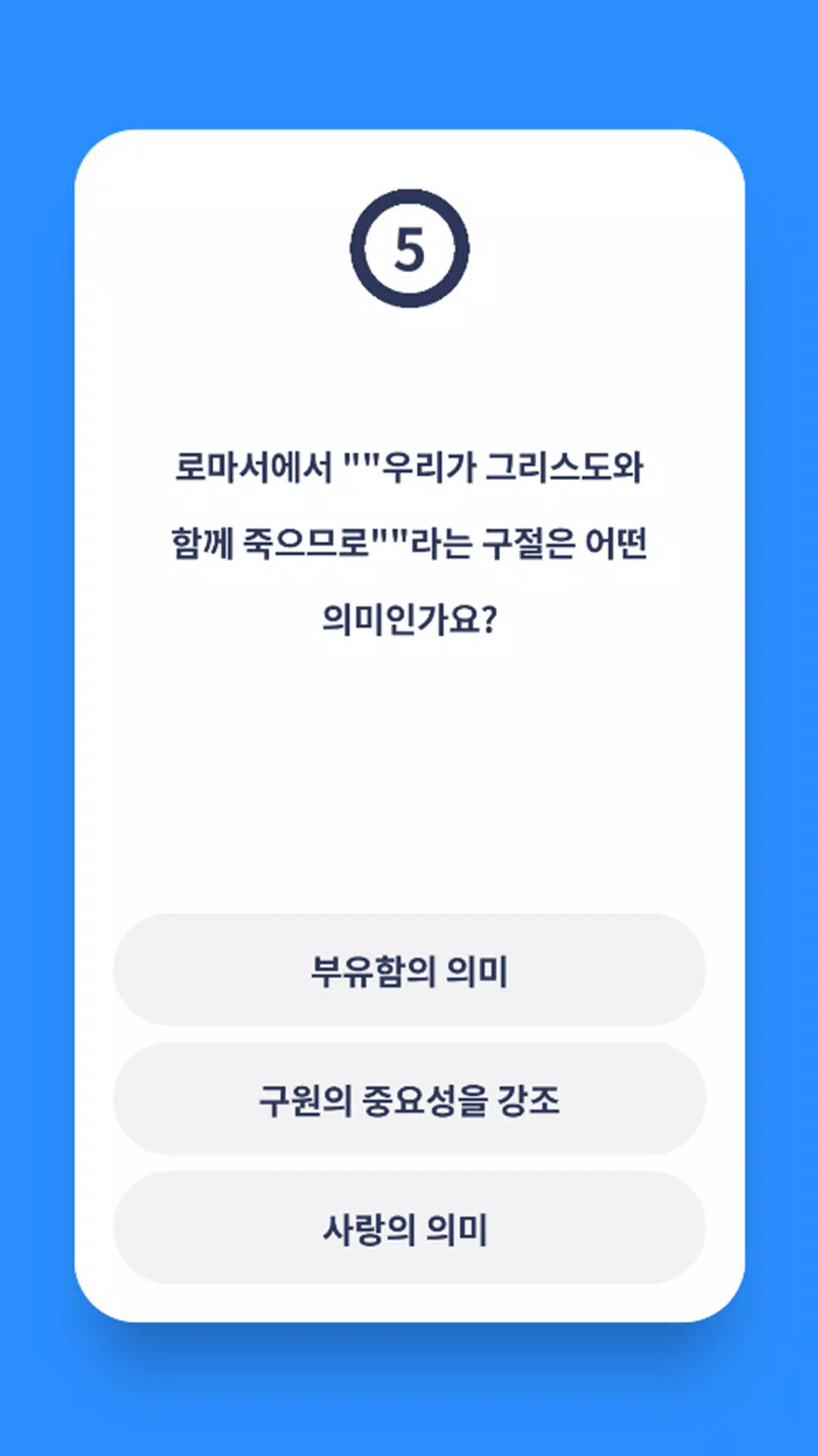 신약 성경 퀴즈 Screenshots