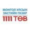 11 11 ТӨВ
