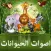 اصوات الحيوانات صوت وصورة