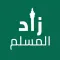 زاد المؤمن الشامل