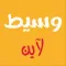 وسيط لاين