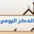 الذكر اليومي