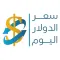 سعر الدولار اليوم