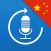 Learn Chinese, Speak Chinese - Language guide