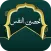 تحصين النفس