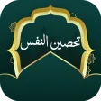 تحصين النفس تحصين النفس