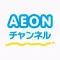 AEONチャンネル~手軽に続けられる英語動画とAIドリル!