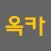 옥카 – 내차살때/내차팔때 경매대행 1위 플랫폼