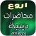 محاضرات دينية