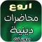 محاضرات دينية