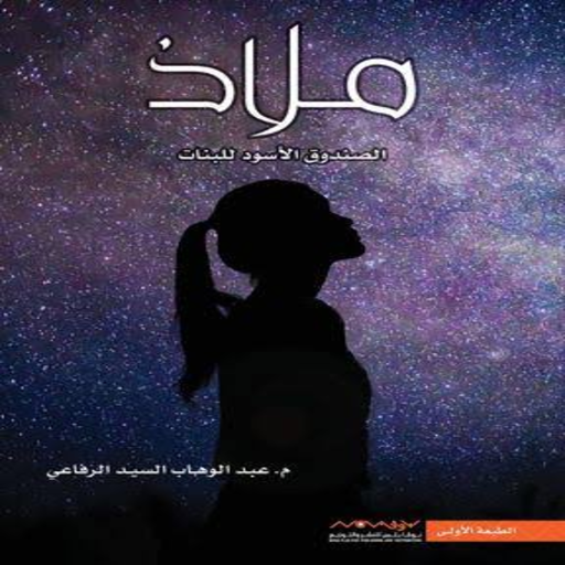 رواية ملاذ