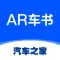 汽车之家 AR车书