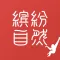 缤纷自然