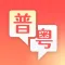 粤语随身译-文本图片翻译小工具