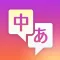 日语随身译-文本图片翻译小工具