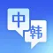 韩语随身译-文本图片翻译小工具
