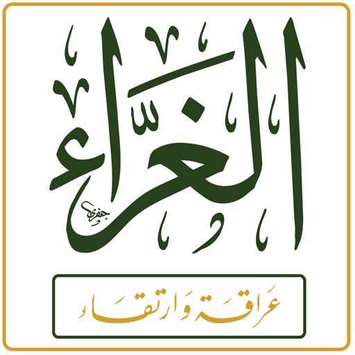 ثانوية الغراء الشرعية للبنين
