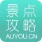 旅游景点攻略－景点攻略大全,自助游,游记。