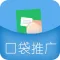口袋推广－玩转朋友圈社交营销
