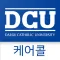 대구가톨릭대학교 케어콜