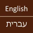 English To Hebrew Dictionary