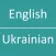 English - Ukrainian Dictionary